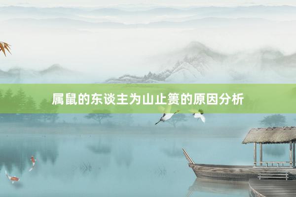属鼠的东谈主为山止篑的原因分析