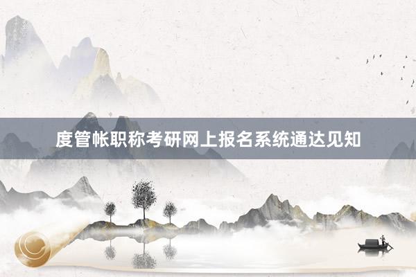 度管帐职称考研网上报名系统通达见知