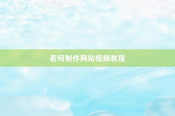 若何制作网站视频教程