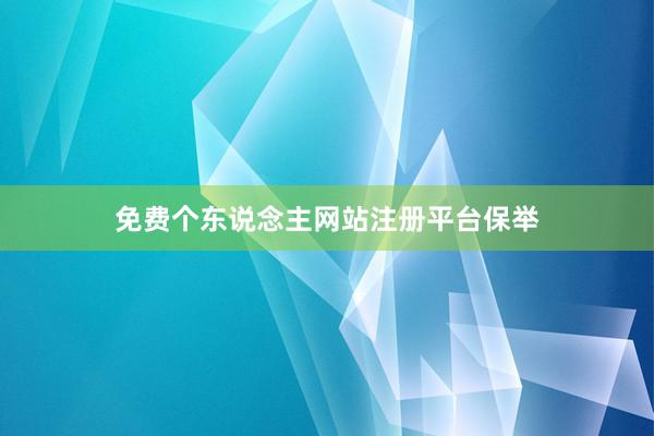 免费个东说念主网站注册平台保举