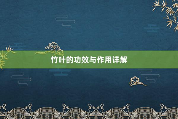 竹叶的功效与作用详解
