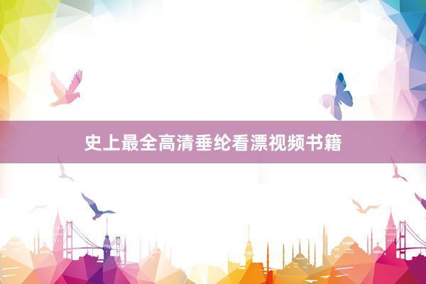史上最全高清垂纶看漂视频书籍