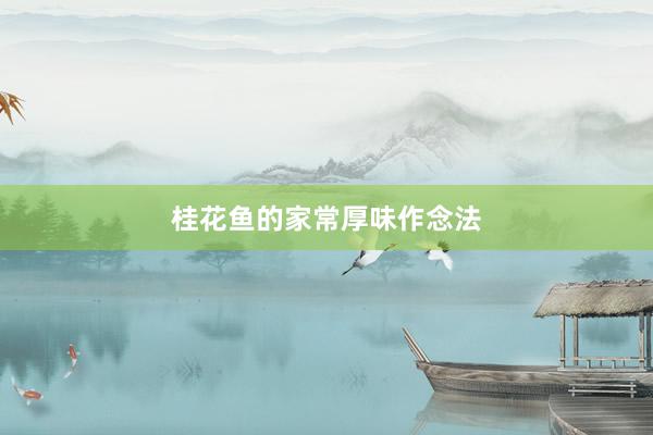 桂花鱼的家常厚味作念法