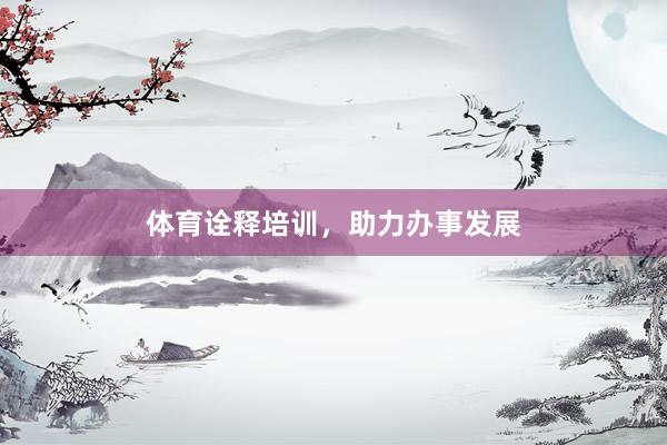 体育诠释培训，助力办事发展